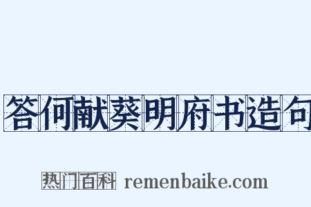 答何献葵明府书造句是什么意思的图片